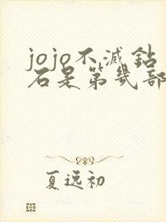 jojo不灭钻石是第几部