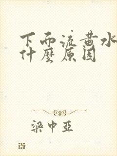 下面流黄水还痒什么原因