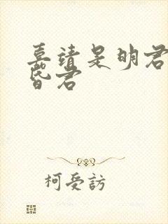 嘉靖是明君还是昏君