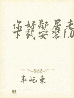 你好邻居老版本下载安装1.0
