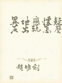 异地恋怀疑男朋友出轨怎么办 异地恋怀疑男朋友出轨怎么办