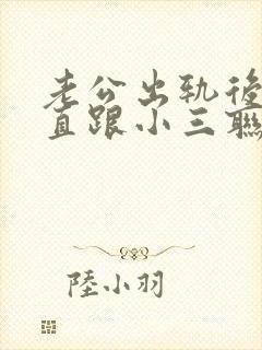老公出轨后还一直跟小三联系