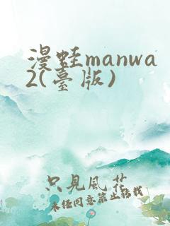 漫蛙manwa2(台版)