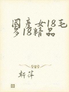 国产女18毛片多18精品