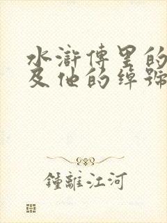 水浒传里的人物及他的绰号