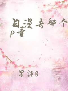 日漫去哪个app看