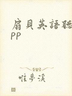 扇贝英语听力app