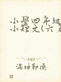小学四年级英语小短文(六篇)