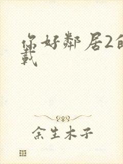 你好邻居2的下载