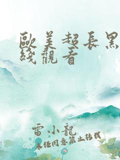欧美超长黑吊在线观看