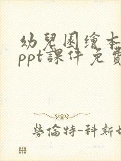 幼儿园绘本故事ppt课件免费