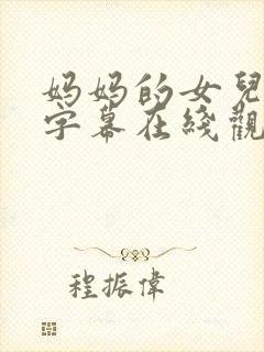 妈妈的女儿中文字幕在线观看