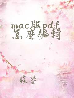 mac版pdf怎么编辑