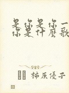是你是你一定是你是什么歌的歌词