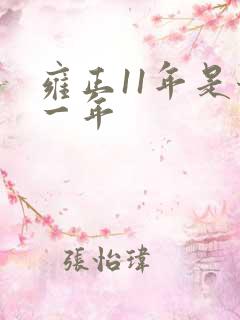 雍正11年是哪一年 雍正11年是哪一年