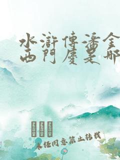 水浒传潘金莲与西门庆是哪集相认的