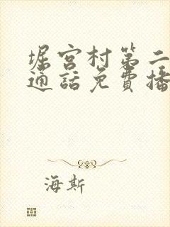 堀宫村第二季普通话免费播放