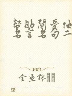 帮助关爱他人的名言名句二年级