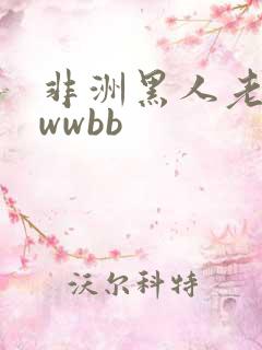 非洲黑人老太婆wwbb