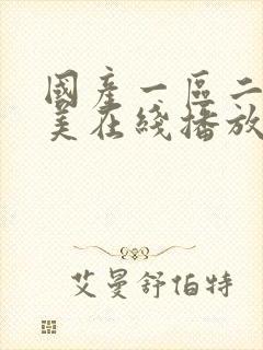 国产一区二区欧美在线播放