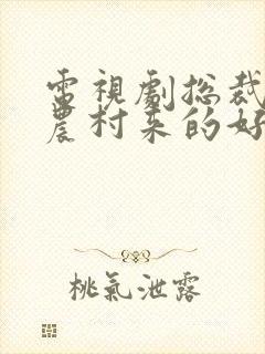 电视剧总裁那个农村来的好像是您夫人