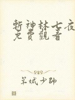 斩神林七夜动漫免费观看