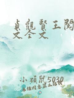 贞观贤王阅读全文全文