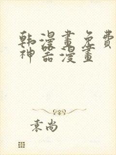 韩漫画免费下载神器漫画