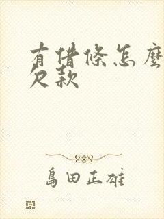 有借条怎么追回欠款