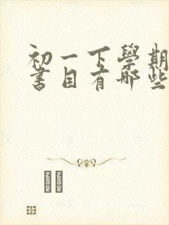 初一下学期必读书目有哪些