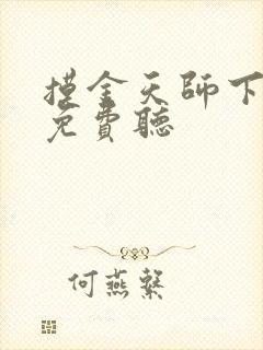 摸金天师下部全免费听 摸金天师下部全免费听