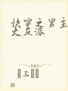 快穿之男主是个大反派