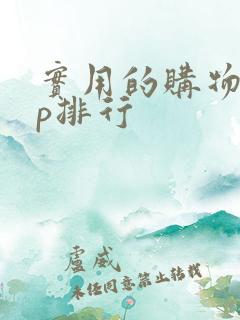 实用的购物app排行
