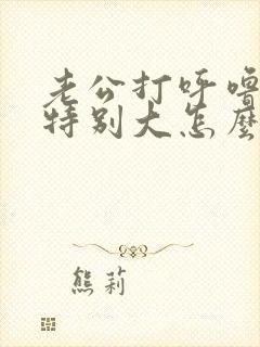 老公打呼噜声音特别大怎么办