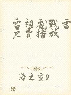 电视剧战雷全集免费播放