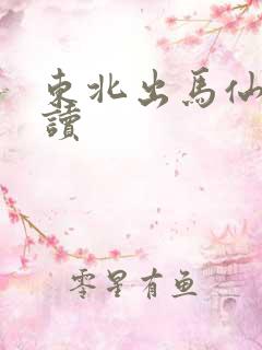 东北出马仙 阅读