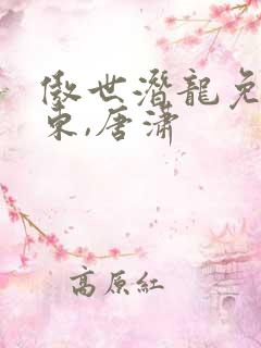 傲世潜龙免费王东,唐潇