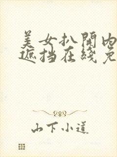 美女扒开内裤无遮挡在线免费网站