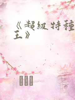 《超级特种兵之王》