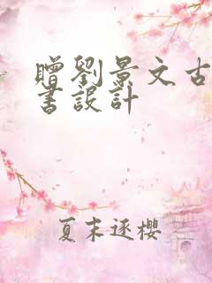 赠刘景文古诗板书设计