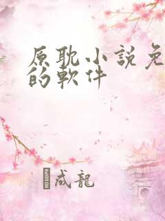 原耽小说免费读的软件