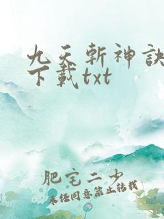 九天斩神诀小说下载txt 九天斩神诀小说下载txt
