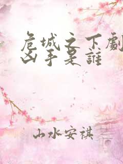 危城之下剧本杀凶手是谁 危城之下剧本杀凶手是谁