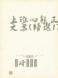 上班心态正能量文案(精选170句)