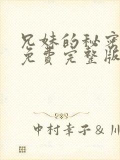 兄妹的秘密授课免费完整版漫画