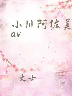 小川阿佐美在线av