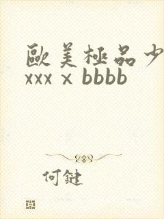 欧美极品少妇xxxxⅹbbbb