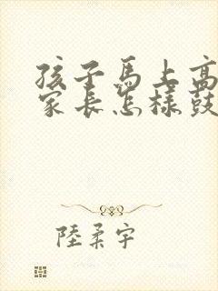 孩子马上高考了家长怎样鼓励孩子