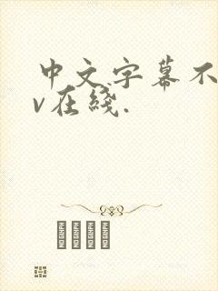 中文字幕不卡av在线.