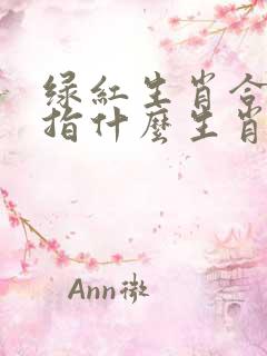 绿红生肖合七数指什么生肖